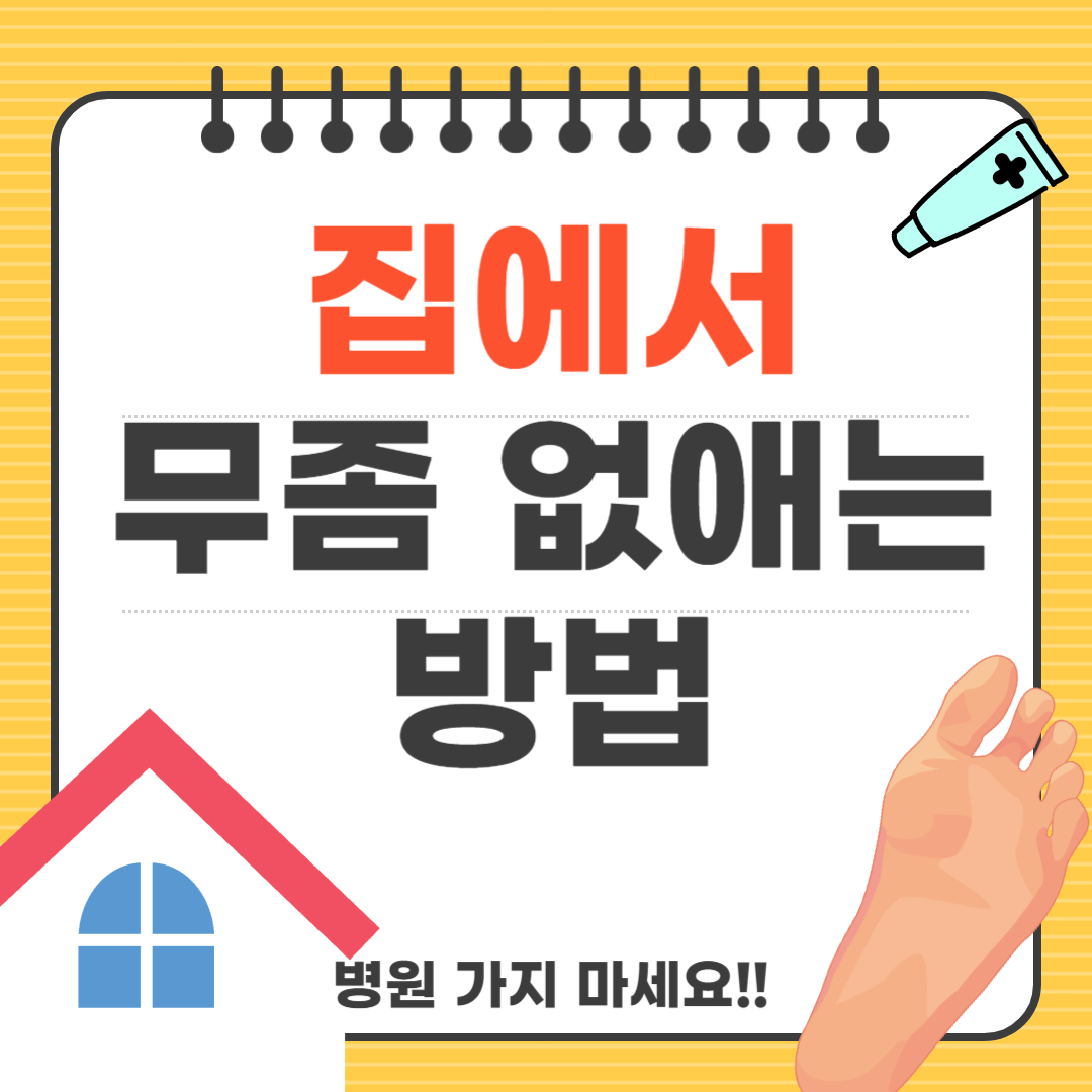 무좀치료하는 방법