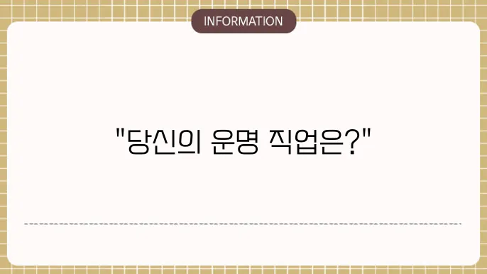 사주직업 나에게 맞는 직업 찾기