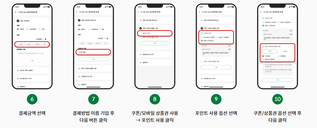 에스오일-빠른주유-결제-등록-옵션-설정