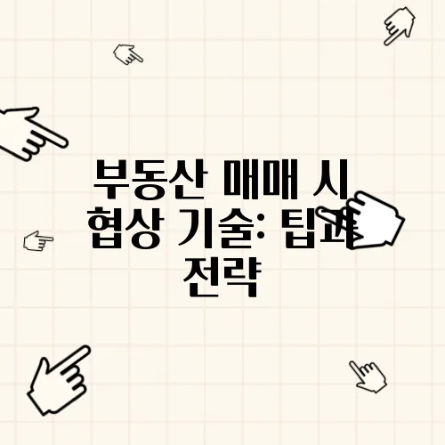 부동산 매매 시 협상 기술: 팁과 전략