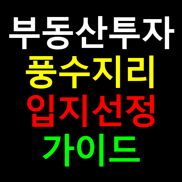 부동산투자 풍수지리