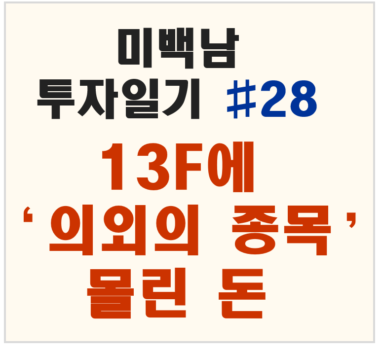 미백남 투자일기 28화, 13F에서 눈에 띈 의외의 종목은?