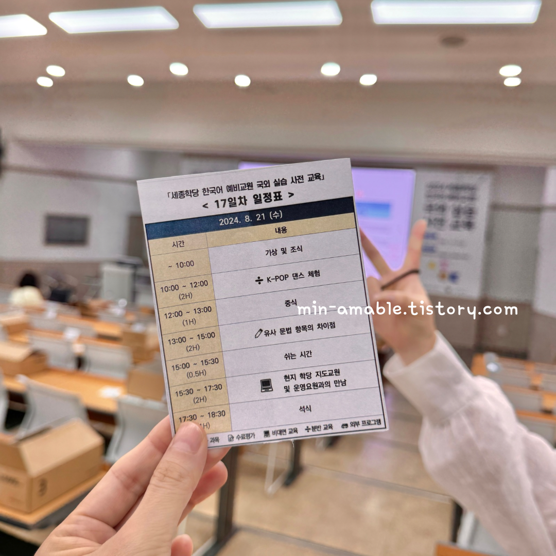 세종학당_국외실습_사전교육_17일차일정표