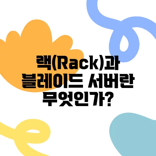 랙(Rack)과 블레이드 서버란 무엇인가?