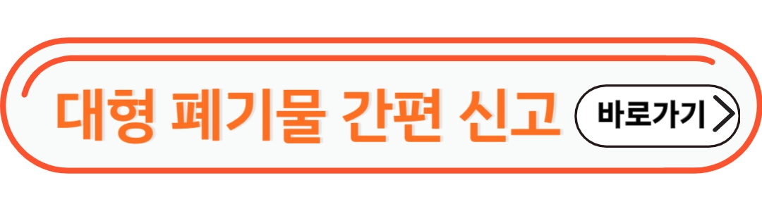 대형 폐기물 간편 신고