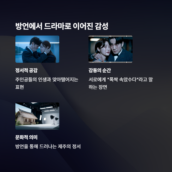 방언에서 드라마로 이어진 감성