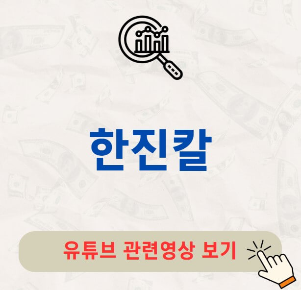 한진칼 전망 배당금 지급일 배당락일