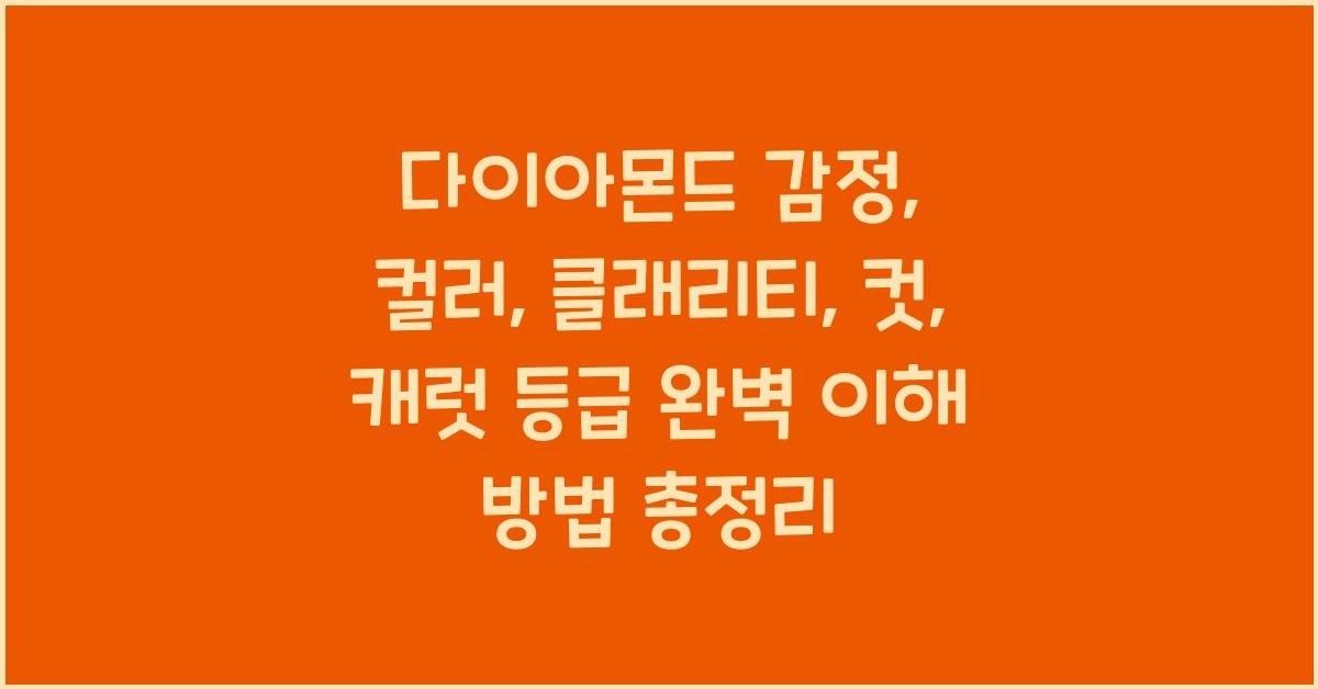 다이아몬드 감정: 컬러, 클래리티, 컷, 캐럿 등급 완벽 이해