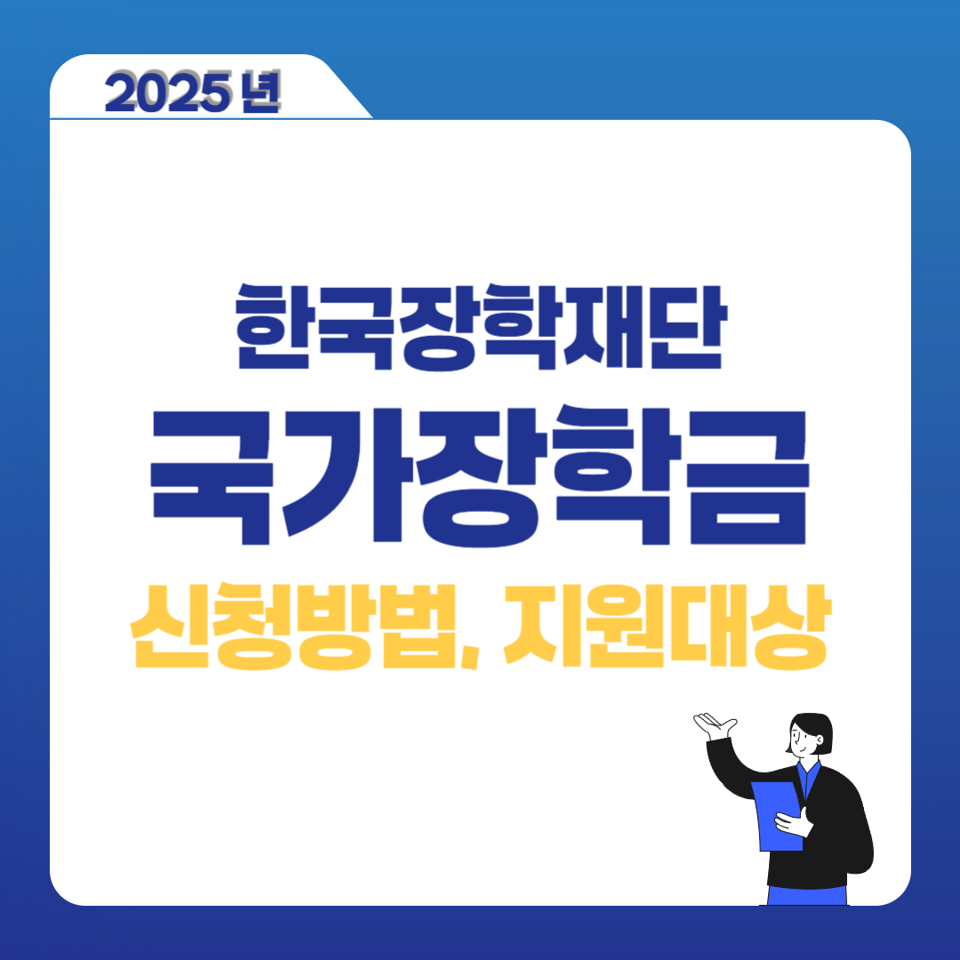2025년 국가장학금 기준과 신청 방법 완벽 가이드