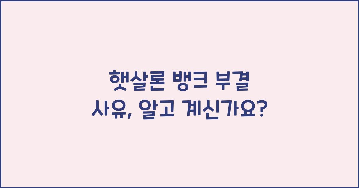 햇살론 뱅크 부결 사유