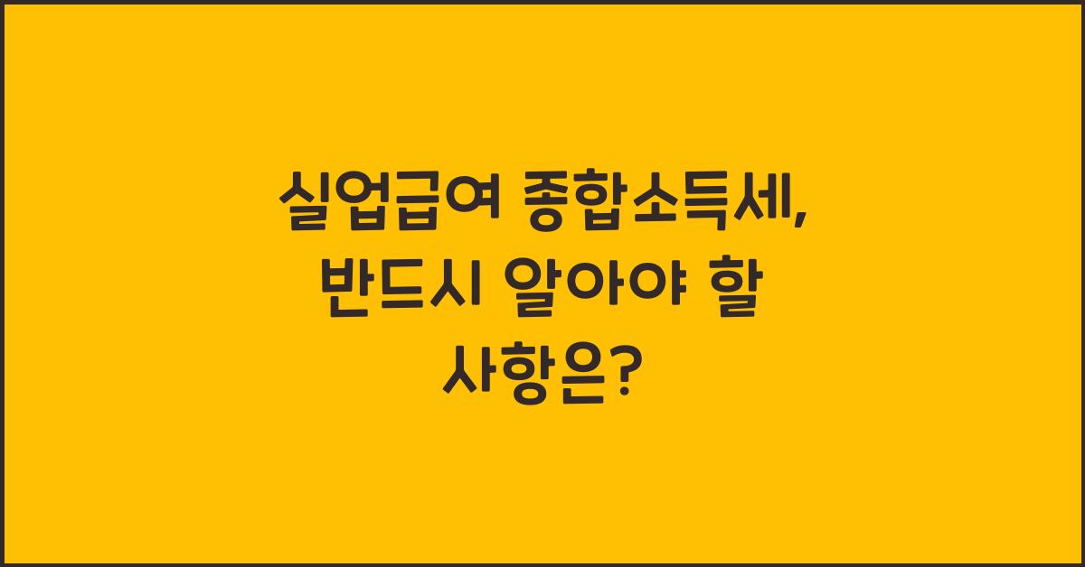 실업급여 종합소득세
