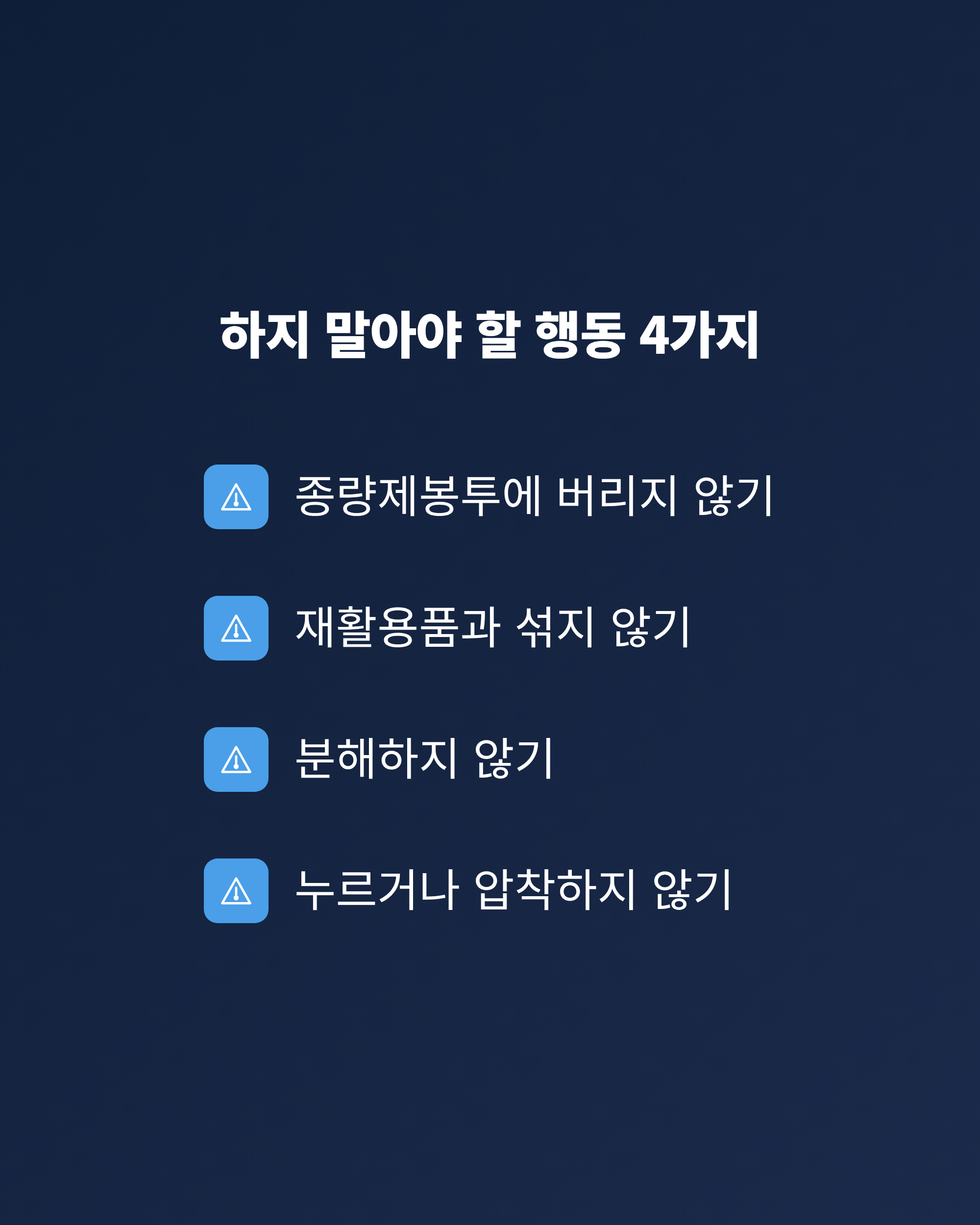 부푼 보조배터리를 버릴 때 하지 말아야 할 행동 네 가지를 정리한 그림