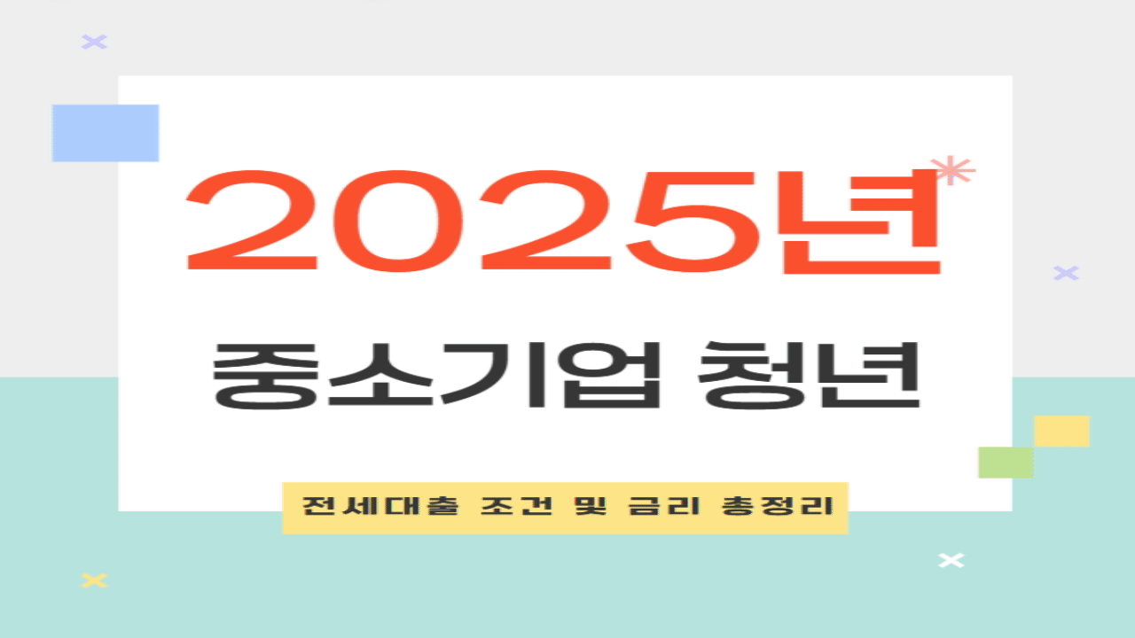 2025년 중소기업 청년 전세대출 조건 및 금리 총정리