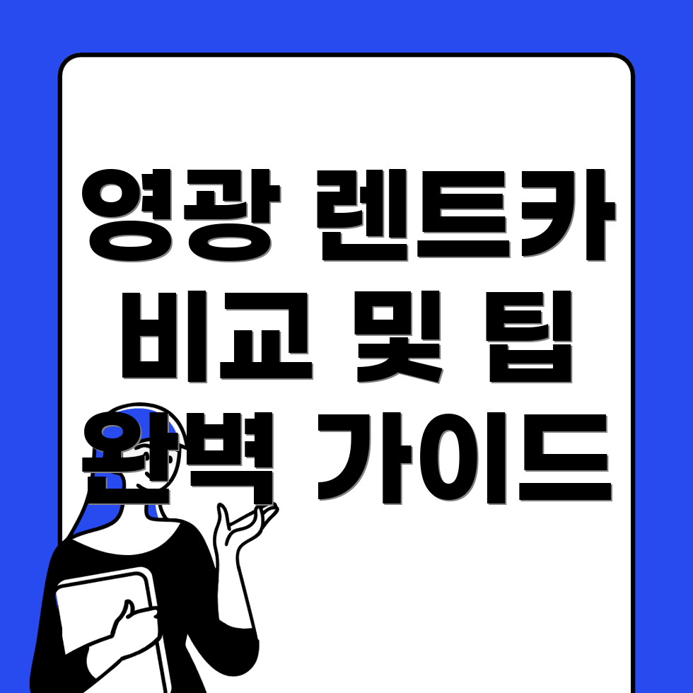 영광군 렌트카