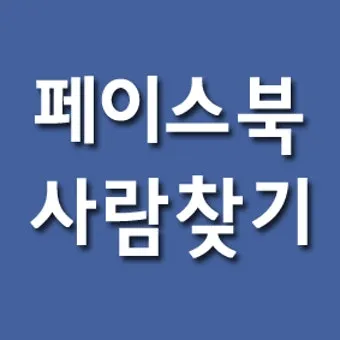 페이스북 사람찾기 친구찾기 방법 사용 가이드_7