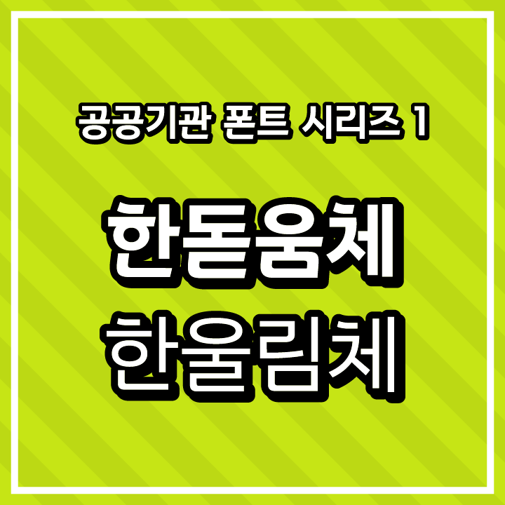 [무료 폰트 다운] 공공기관 폰트 시리즈 1 - 한국수력원자력(한돋움체, 한울림체)