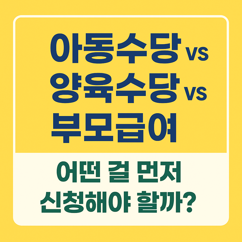 2025년 최신 아동수당, 양육수당, 부모급여 차이