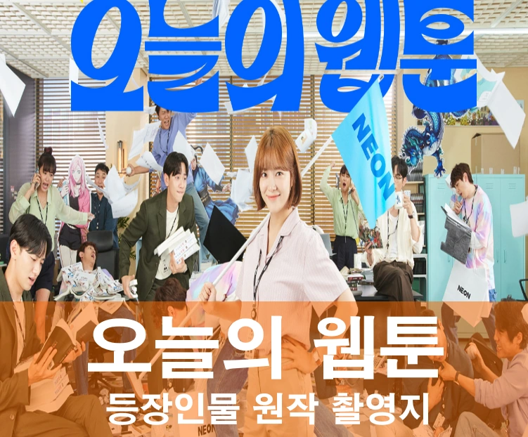 드라마 오늘의 웹툰