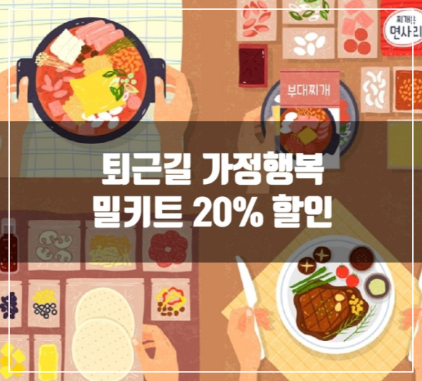 퇴근길 가정행복 도시락 밀키트 지원사업