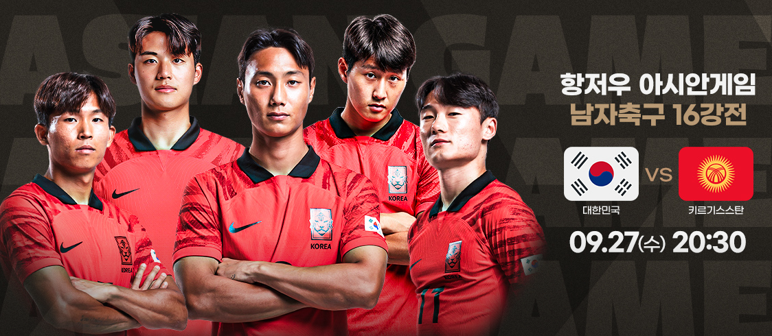 항저우 축구 일정 16강 키르기스스탄 경기 일정