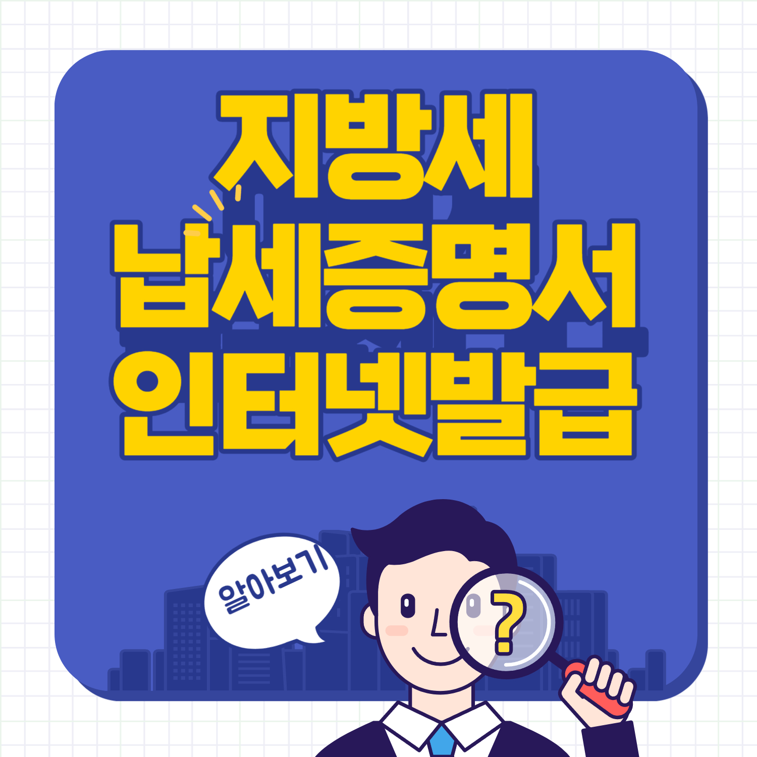 지방세완납증명서, 지방세납세증명서