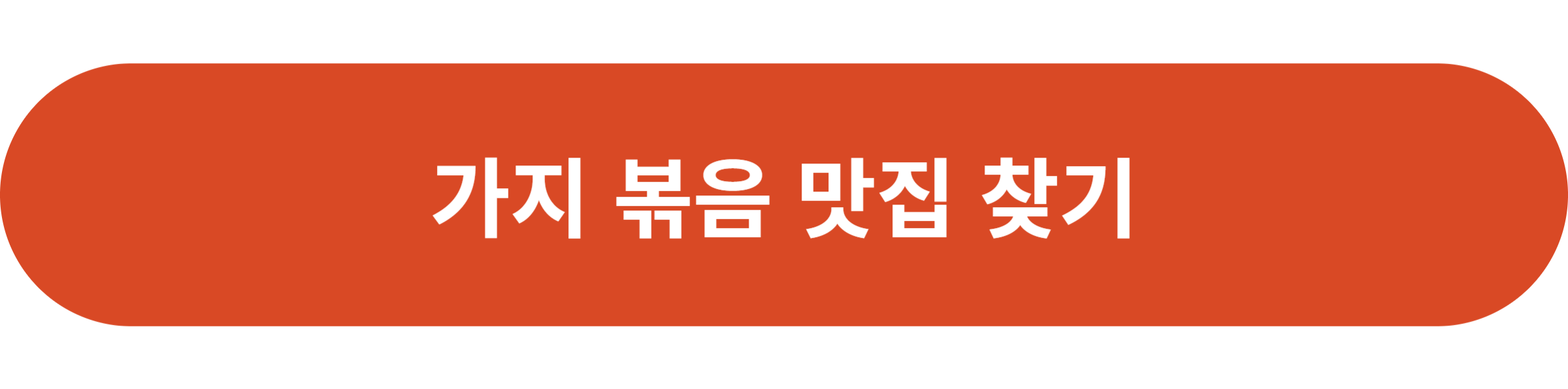 가지 볶음 맛집 찾기