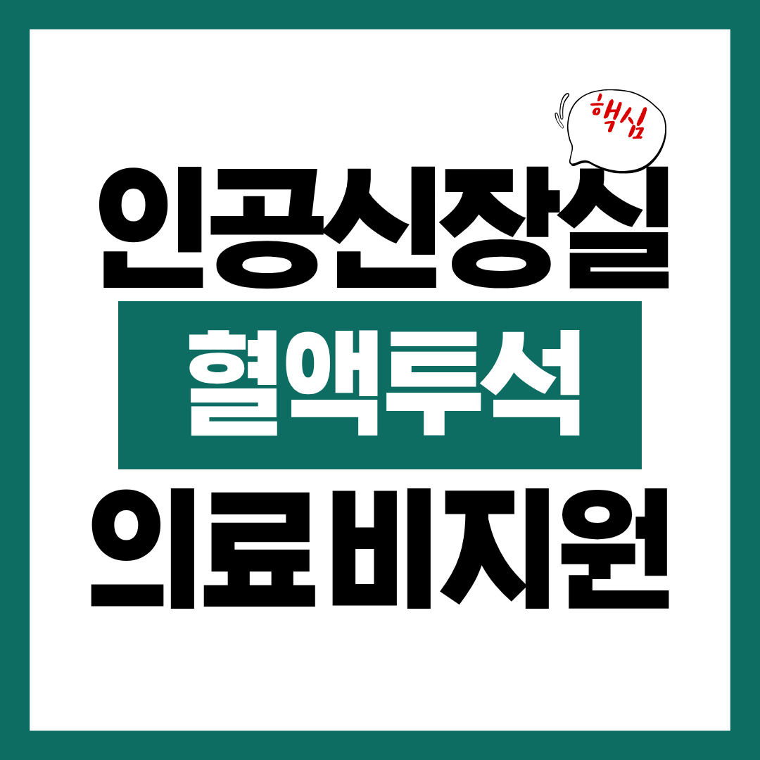 인공신장실 혈액투석 의료비 지원 자격 알아보고 바로 신청하기