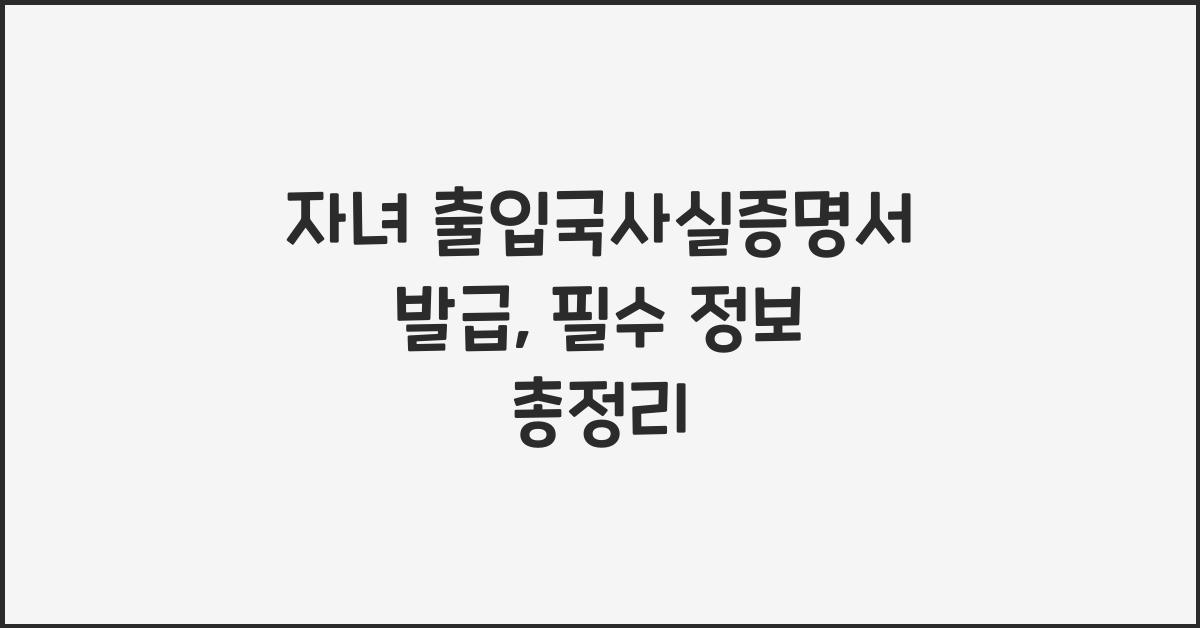 자녀 출입국사실증명서 발급
