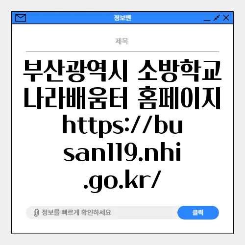 부산광역시 소방학교 나라배움터 홈페이지 https://busan119.nhi.go.kr/