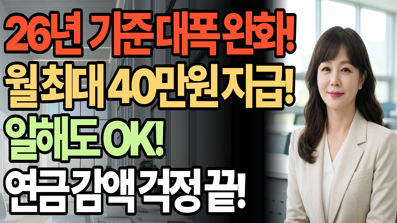 2026년 기초연금 기준 대폭 완화 안내 이미지