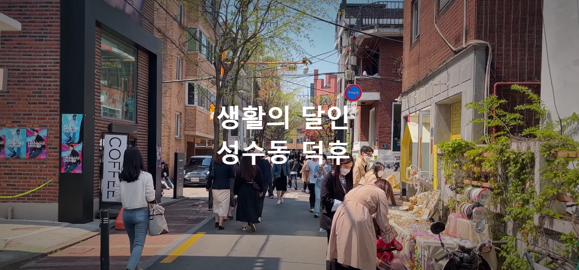 성수동