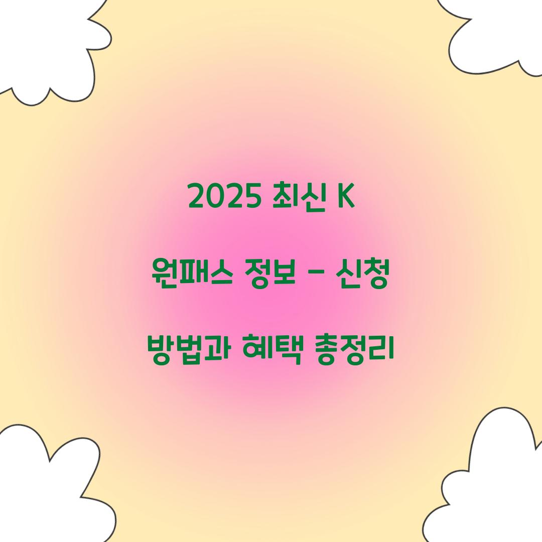 2025 최신 K 원패스 정보