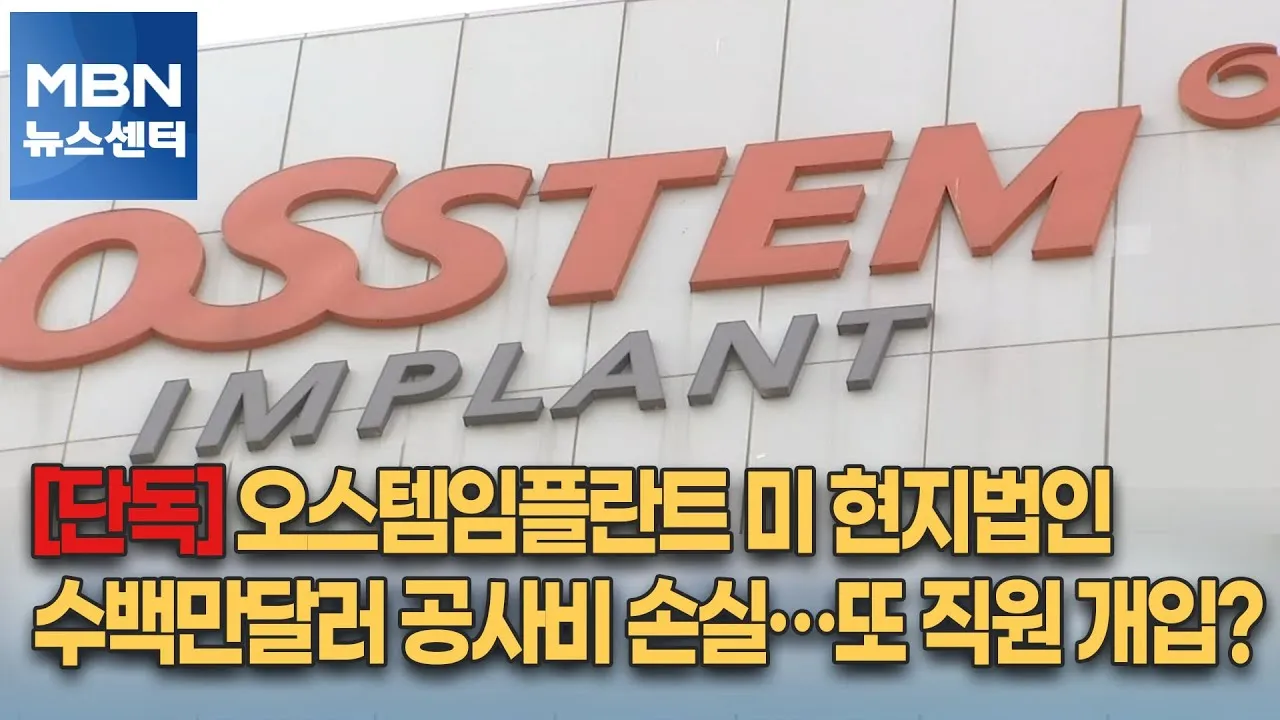 오스템 임플란트 수명 시술기간_1