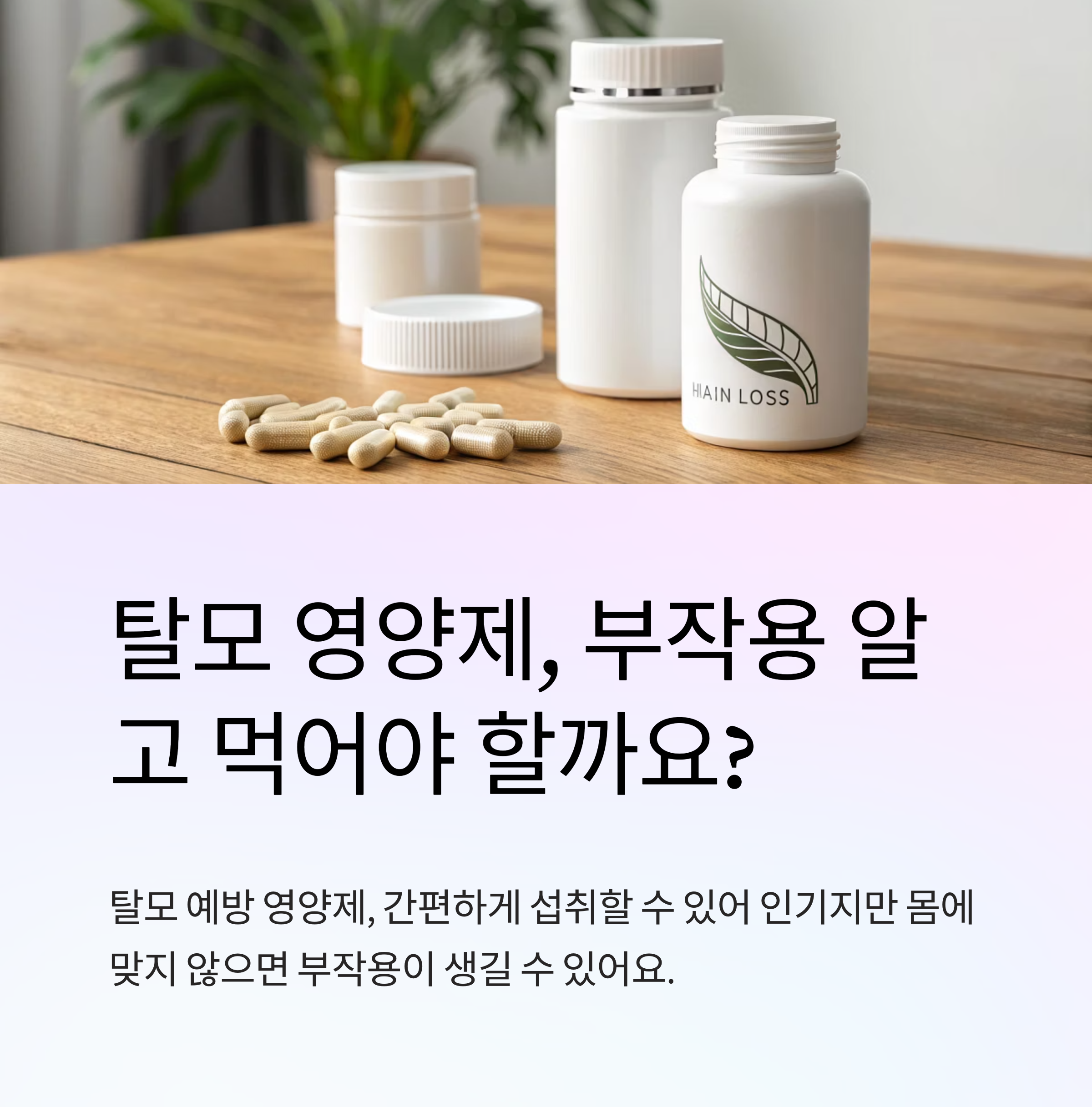 탈모 예방 영양제 부작용은