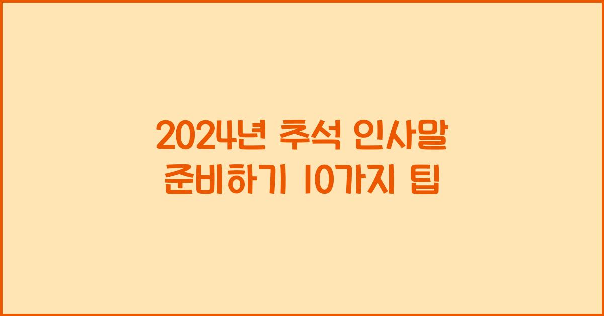 2024년 추석 인사말