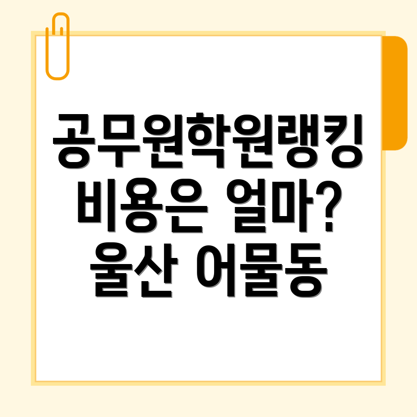 울산 북구 공무원학원