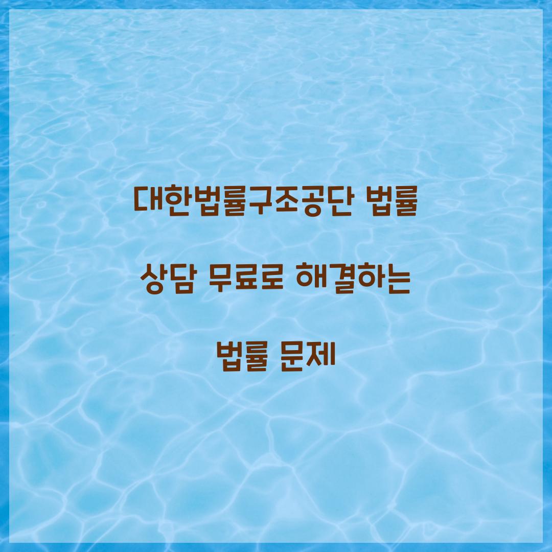 대한법률구조공단 법률 상담 무료