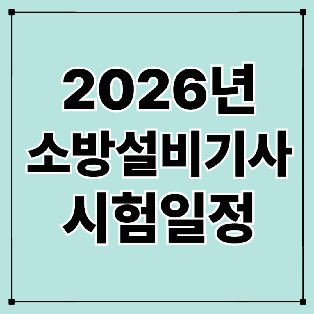 소방설비기사 시험일정 완벽정리 (+2026년 대비하기)