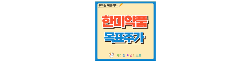 한미약품 주가