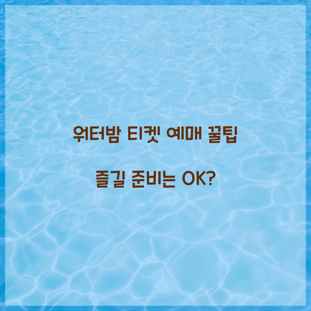 워터밤 티켓 예매