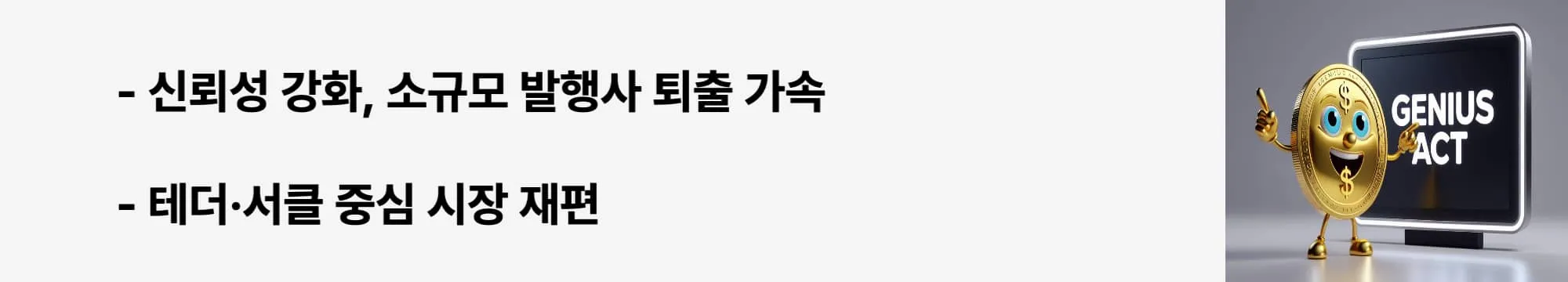“신뢰성 강화, 소규모 발행사 퇴출 가속”이라는 문구가 포함된 웹배너 이미지. 이 이미지는 지니어스액트 발효 후 스테이블코인 시장의 변화를 시각적으로 전달하며, 블로그의 시장 변화 분석 주제와 관련된 내용을 설명함 (market shift, stablecoin trust).