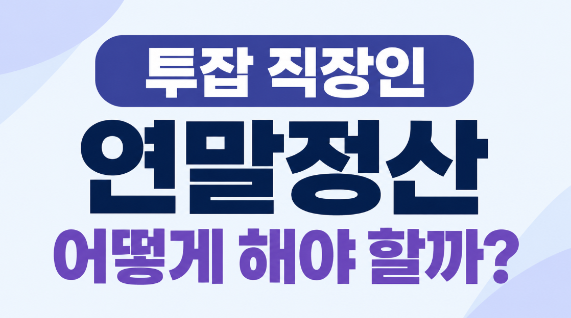 투잡 직장인 연말정산 어떻게 해야 할까? 근로소득&middot;3.3% 부업 신고 총정리
