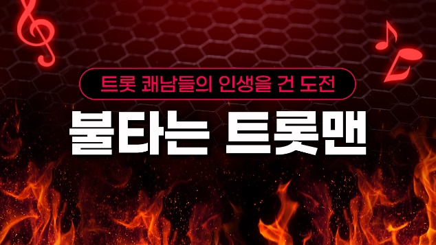 불타는트롯맨-투표