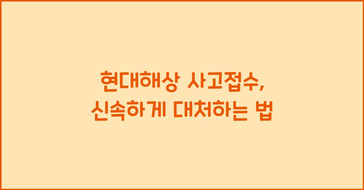 현대해상 사고접수