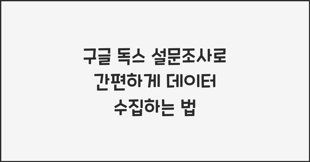 구글 독스 설문조사