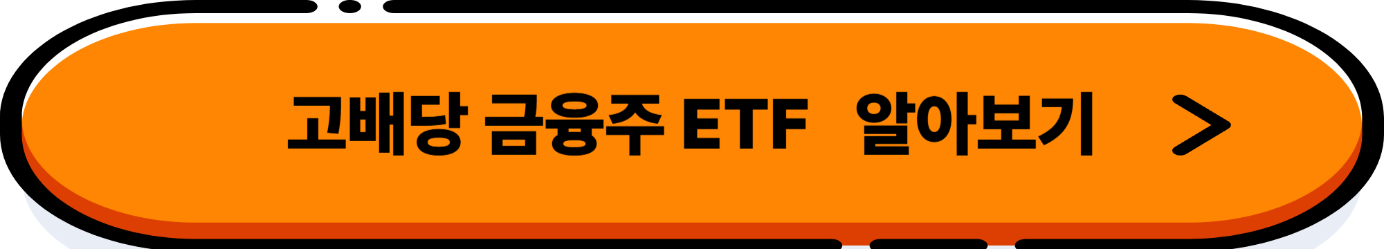 2025년 고배당 ETF, 왜 금융주가 뜨는가?