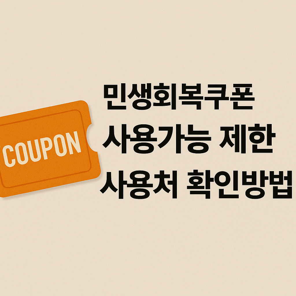 민생회복쿠폰 사용가능 제한 사용처 확인방법