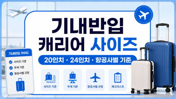 기내반입-캐리어-사이즈-20인치-24인치-항공사-기준