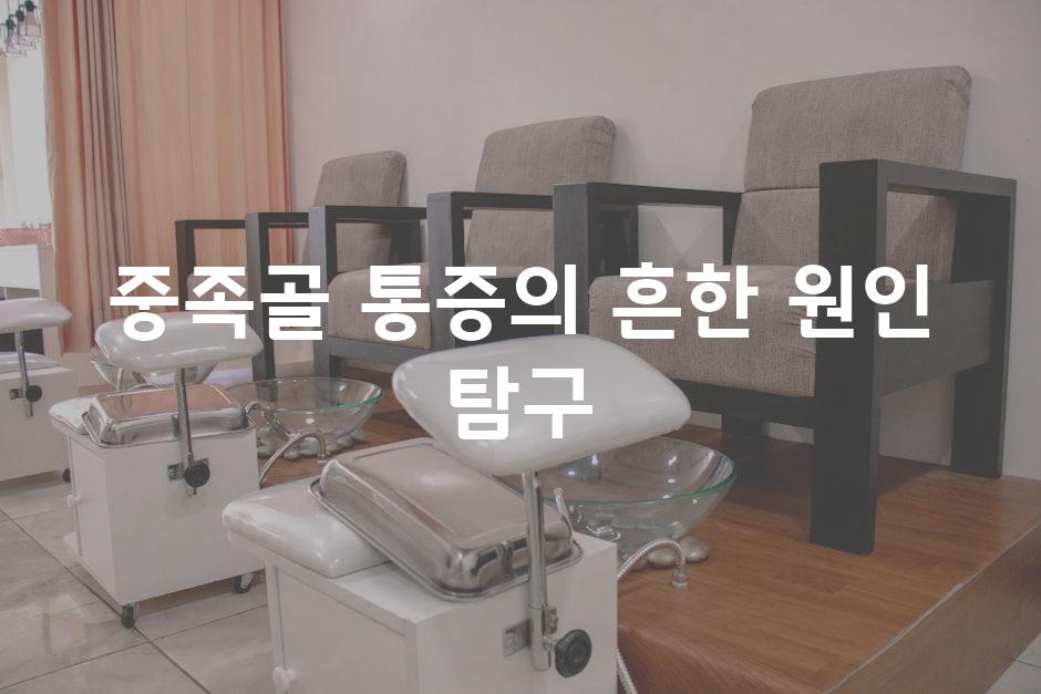 중족골 통증의 흔한 원인 탐구