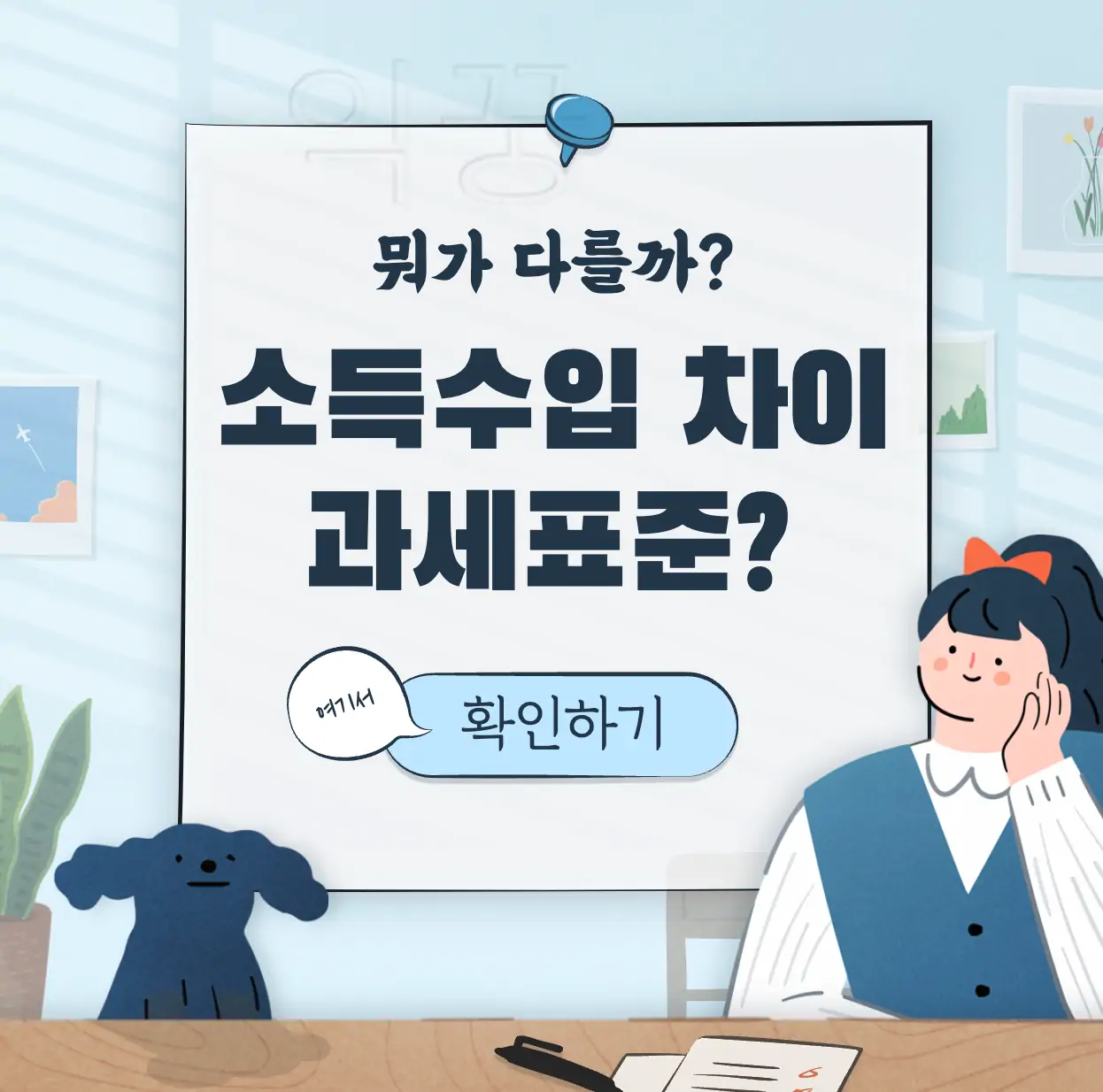 소득 수입 차이 표지